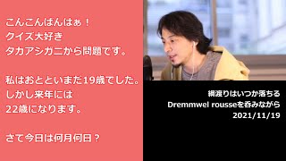 【ひろゆき】タカアシガニのクイズの答え合わせ(2021.11.19)【切り抜き】