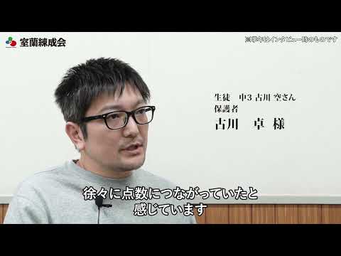 保護者インタビュー　古川　卓様｜室蘭練成会