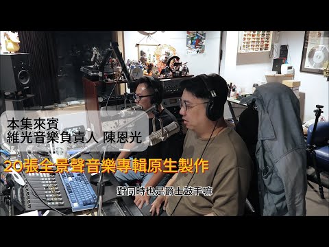 【影音大人物】專訪 / 陳恩光 ‧ 上集/ 全景聲音樂系統建構 / 維光音樂 / 杜比認證錄音師 / 20張全景聲音樂專輯原生製作 / Dolby Atmos Music / 4K SDR