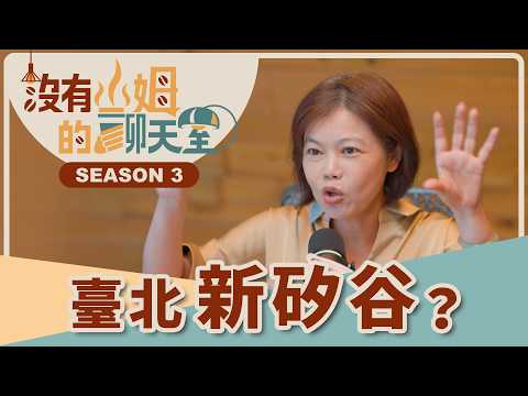 南港以前是「黑鄉」? 內科為什麼「塞了20年」? 游淑慧議員揭密瑞光路交通死結、捷運東環段與民生汐止線最新進度，港湖都更能不能一次解套！？｜【沒有山姆的聊天室】Ep.9｜ @gorgeousspace