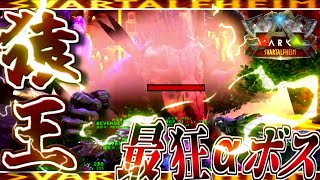 【ARK:mod】スヴァル完全制覇へ！アルファ猿王決着戦 Part16【ゆっくり実況】Svartalfheim S2【ARK:Survival Evolved】