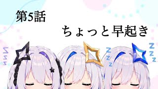 【第5話】ちょっと早起き