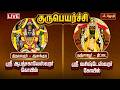 LIVE குருபெயர்ச்சி திருவாரூர் ஆலங்குடி