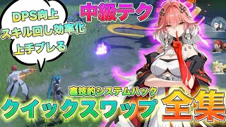 【鳴潮】火力UPスキル回し快適テク!! クイックスワップ全種解説 [いぶ]