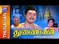 Thunaivan Full Movie துணைவன் AVM Rajan Sowcar Janaki