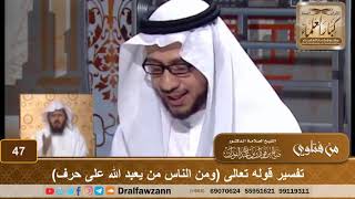 تفسير قوله تعالى (ومن الناس من يعبد الله على حرف) - الشيخ صالح بن فوزان الفوزان image