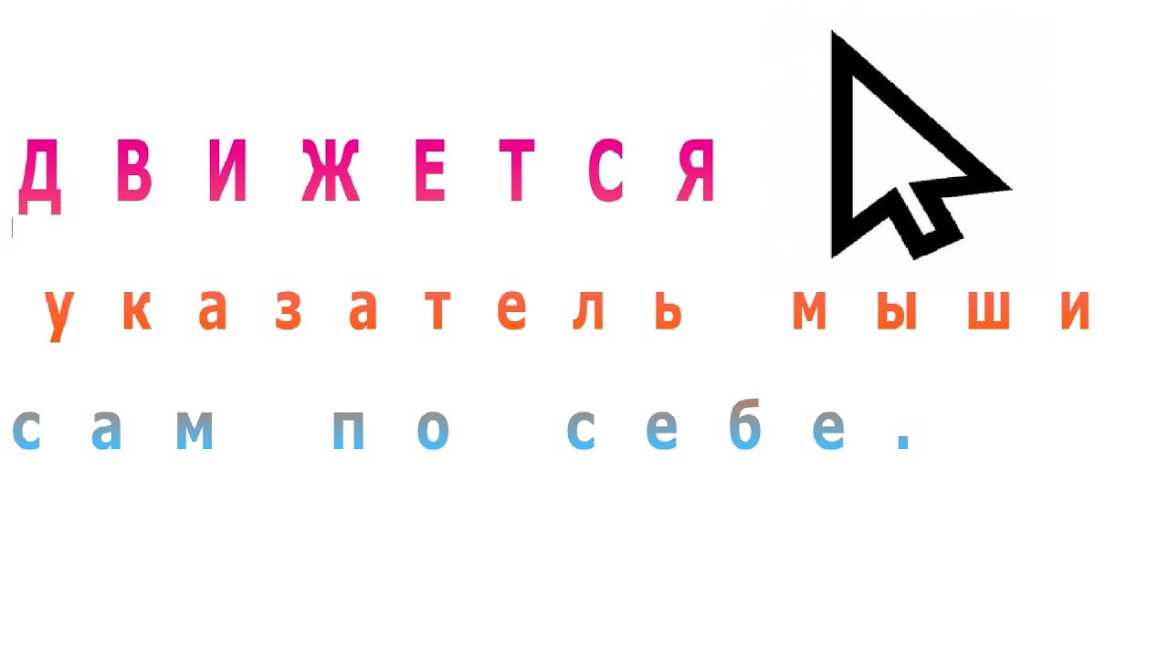 Как заставить мышь двигаться в противоположном направлении?