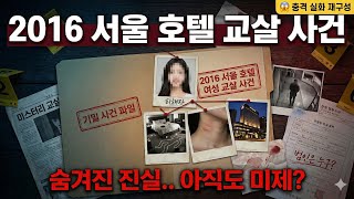 Download lagu [충격 실화] 2016 서울 호텔 교살 사건.. 객실에 홀로 남겨진 여성의 마지막 순간 mp3