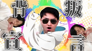 Cover art for 【錫蘭x放火】背叛宣言