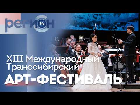 Регион LIFE  | XIII Международный Транссибирский Арт-фестиваль | ОТС LIVE — прямая трансляция