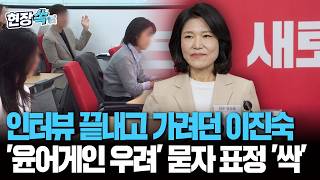 인터뷰 끝내고 가려던 이진숙, '윤어게인 우려' 묻자 표정 '싹' [현장쏙] / 연합뉴스TV(YonhapnewsTV)