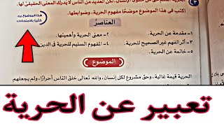 موضوع تعبير عن الحرية للصف السادس الابتدائي