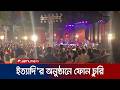 নরসিংদীতে ইত্যাদি র শুটিং স্পটে মোবা�