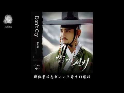 【繁體中字】G.NA - Don't Cry (夜行書生 OST Part. 4)