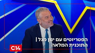 הפטריוטים עם ינון מגל I 29.10.2025 I התוכנית המלאה (חדשות ערוץ 14) - התמונה מוצגת ישירות מתוך אתר האינטרנט יוטיוב. זכויות היוצרים בתמונה שייכות ליוצרה. קישור קרדיט למקור התוכן נמצא בתוך דף הסרטון