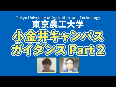 東京農工大学工学部 小金井キャンパスのご紹介