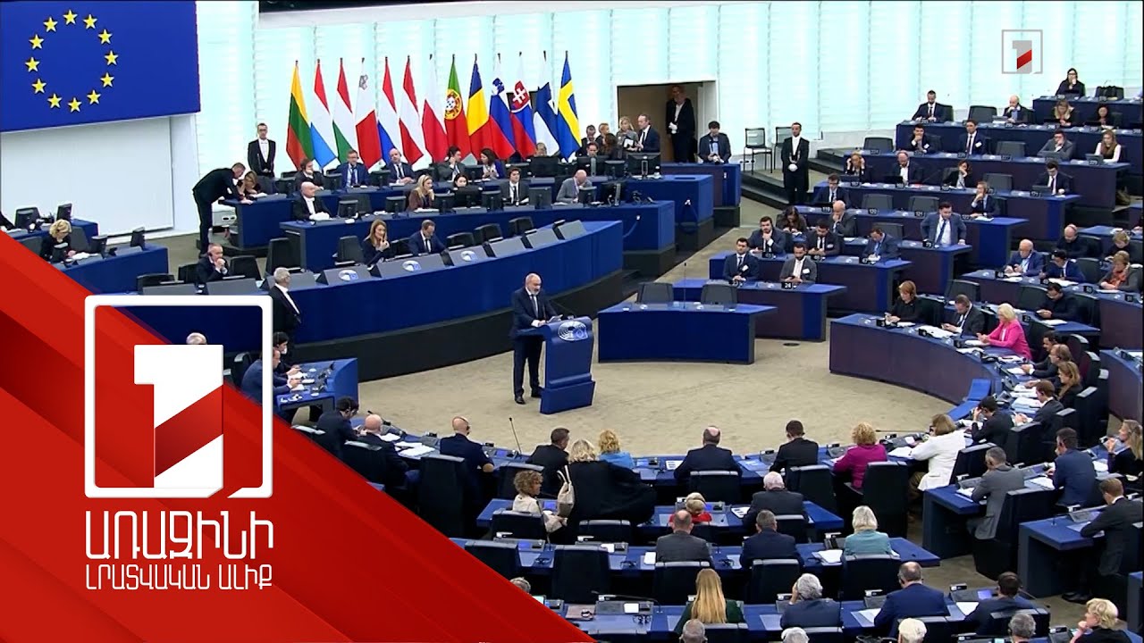 Ժողովրդավարություն, բանակցություններ, ՀՀ-ԵՄ կապերի սերտացում. վարչապետի ելույթը Եվրախորհրդարանում