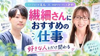 繊細さんは「人と関わらない仕事」じゃなくていい｜繊細さを活かせる働き方