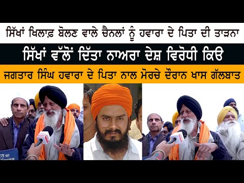 Jagtar Singh Hawara's Father Interview