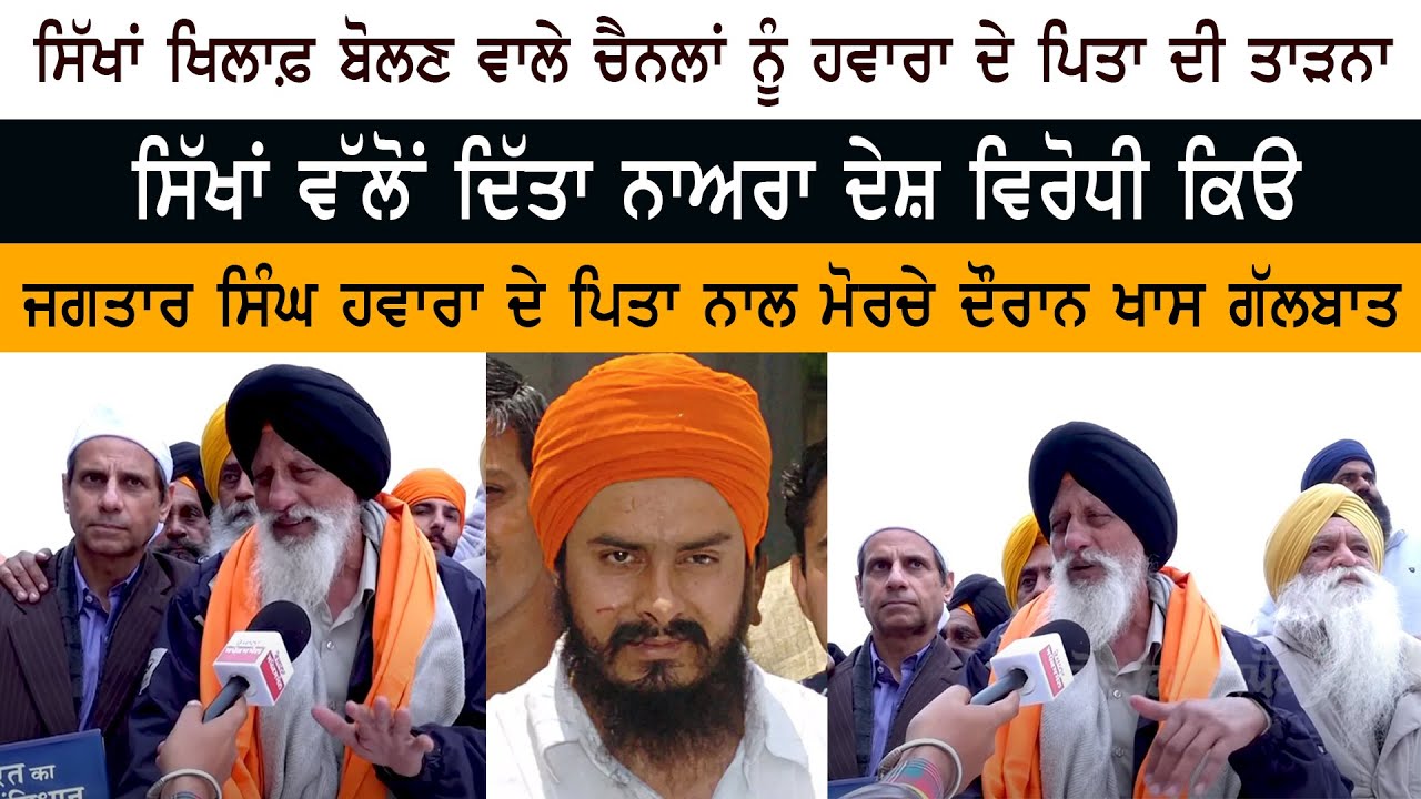 Jagtar Singh Hawara's Father Interview Jagtar Singh Hawara's Father Interview