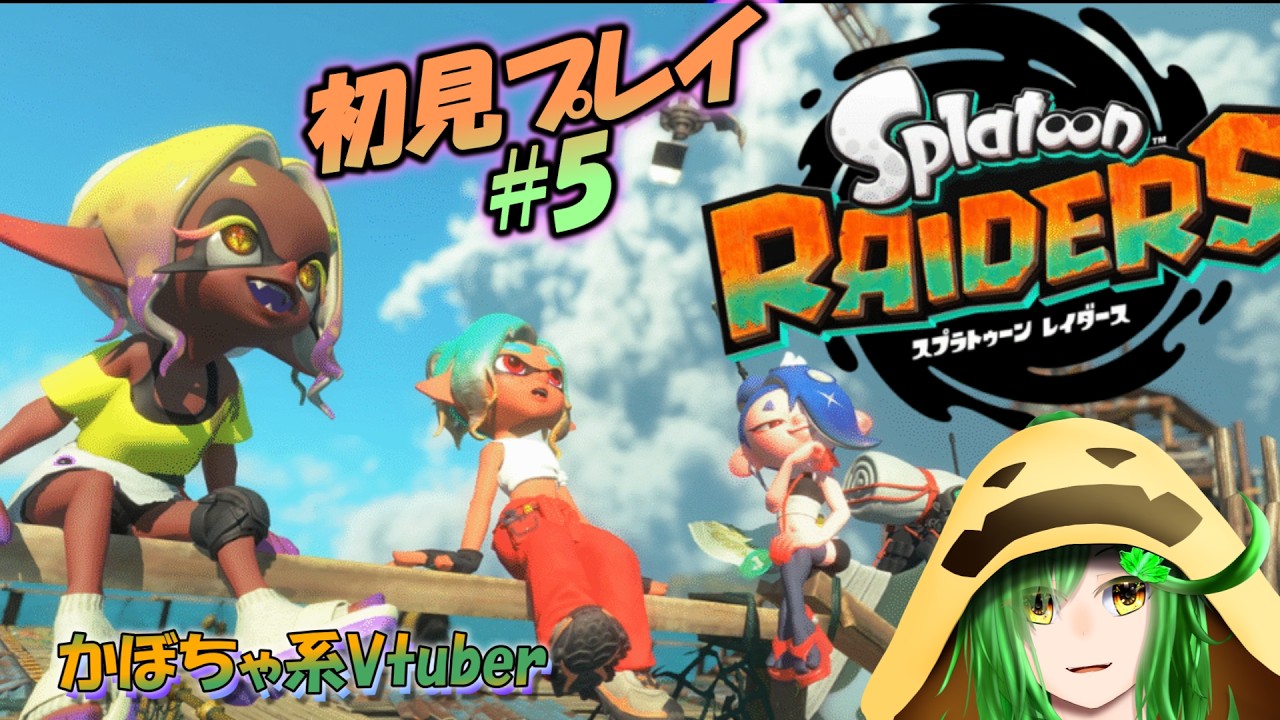 【完全初見】かぼちゃといかの宝探し日記【スプラトゥーンレイダーズ配信#5】