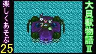 ♪２５【大貝獣物語２】なつかしみながら実況プレイ