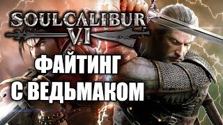 Стоит ли покупать SoulCalibur 6 — Честный обзор