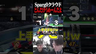 どんだけ天才なんだよSparg0クラウド【スマブラSP】 #shorts
