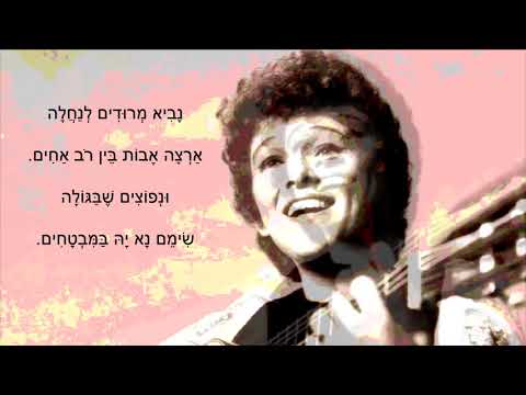 שיר עד - ניצני שלום (יצמח שלום) - מילים: יצחק אליהו נבון | לחן עממי ספרדי-יהודי | ביצוע: נחמה הנדל