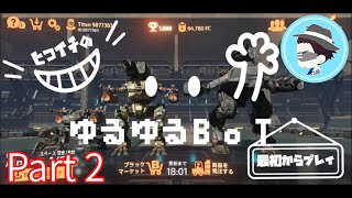 【BattleofTitans】ヒコイチのゆるゆるBoT Part2