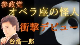 参政党のやばい　怪人議員登場ｗ　＃参政党＃神谷宗幣