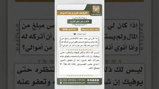 10006 - حكم جعل الدين الذي على المعسر زكاة عليه -  نور على الدرب image