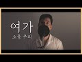 유튜브 다운로드 구독자분들에게 고백할게 있어요 남자가부른 레전드 고백송 여가 - 지윤호(장연주)