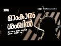 Omkaram Shankil |Super Hit Malayalam Movie Song |Veruthe Oru Bharya |Gopika |Jayaram -Unni Menon Hit