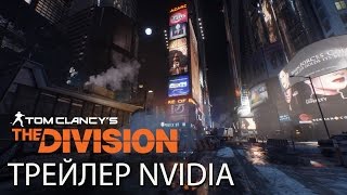 Технологии NVIDIA GameWorks в Tom Clancy’s The Division