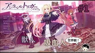 人間と吸血人と獣人と、そして探偵【アンラベル・トリガー　体験版】実況動画　その１