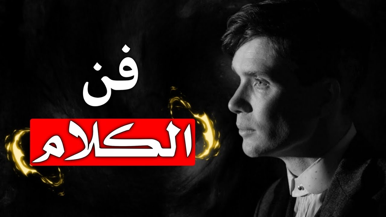 التواصل الفعال : كيف تصبح خبيرا في فن الكلام وتبهر الجميع؟