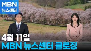 4월 11일 MBN 뉴스센터 클로징 [MBN 뉴스센터]