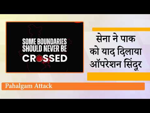 Pahalgam Attack की पहली बरसी पर Army ने Operation Sindoor को याद करते हुए आतंकियों को दी चेतावनी