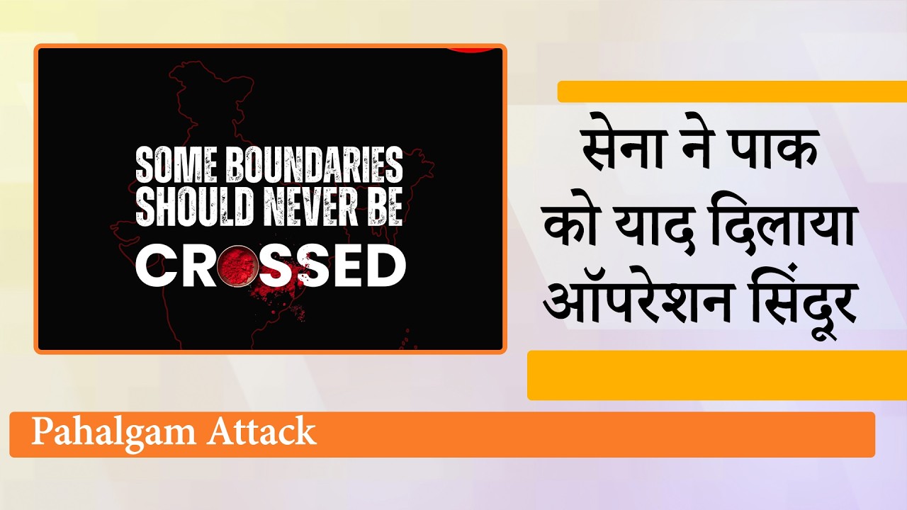 Pahalgam Attack की पहली बरसी पर Army ने Operation Sindoor को याद करते हुए आतंकियों को दी चेतावनी