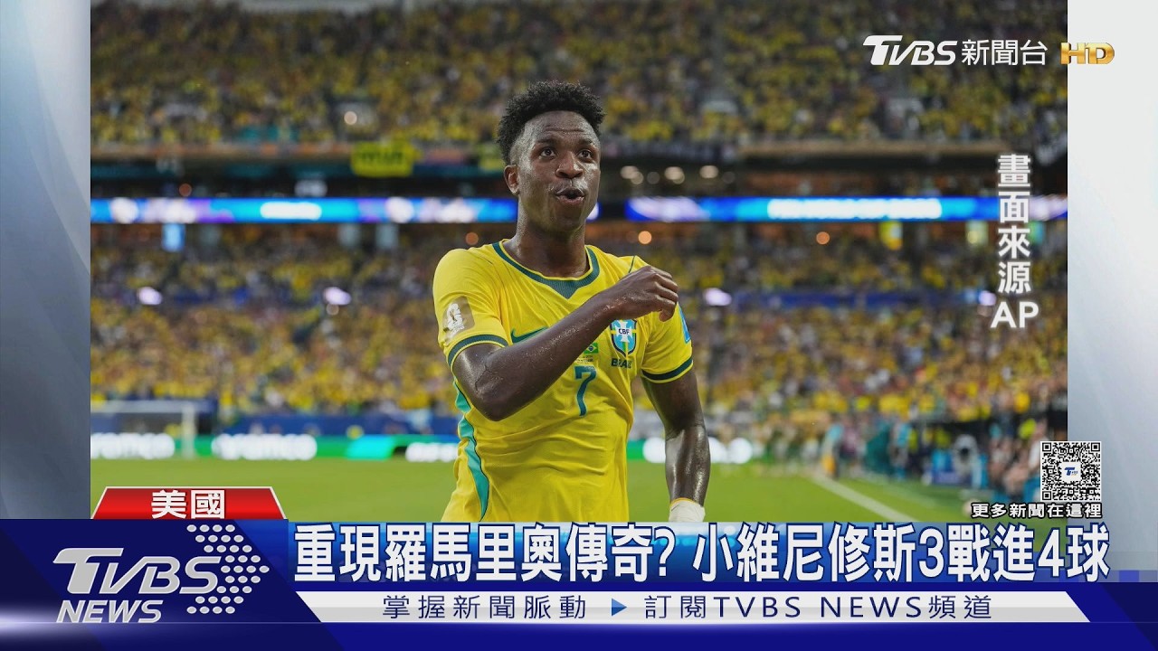 2026世界盃影音/巴西奪冠預兆? 小維尼修斯3小組賽全進球