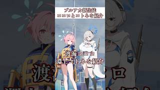 新実装したダイビング部2人を紹介！ #ブルアカ #ブルーアーカイブ #BlueArchive #shorts