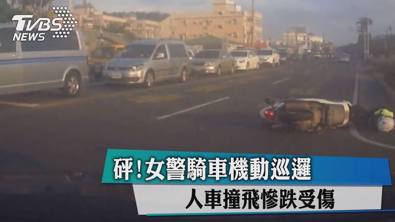 砰！女警騎車機動巡邏　人車撞飛慘跌受傷