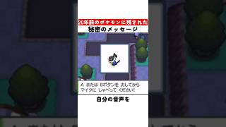 20年前のポケモンに残された秘密のメッセージ