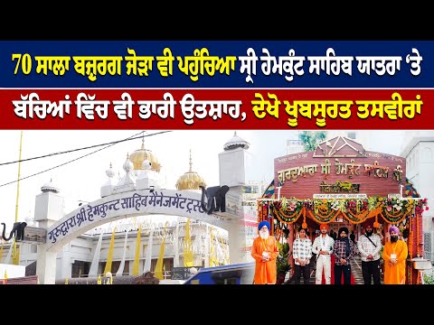 -70 ਸਾਲਾ ਬਜ਼ੁਰਗ ਜੋੜਾ ਵੀ ਪਹੁੰਚਿਆ ਸ੍ਰੀ ਹੇਮਕੁੰਟ ਸਾਹਿਬ ਯਾਤਰਾ ‘ਤੇ-ਬੱਚਿਆਂ ਵਿੱਚ ਵੀ ਭਾਰੀ ਉਤਸ਼ਾਹ