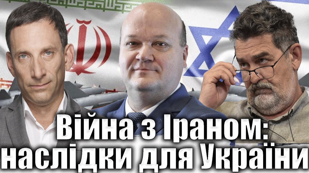 Війна з Іраном: наслідки для України | Віталій Портников @UkraineCrisisMediaCenterOnline