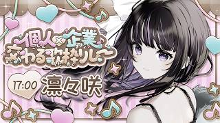 【 #交わる歌枠リレー 】個人勢 SSW VTuberの凛々咲です！全力で歌います！ ✧ Singing Relay【 VTuber / #凛々咲 #Ririsya 】