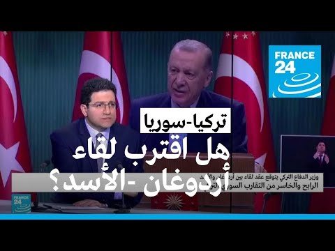 الرابحون والخاسرون من تقارب تركيا وسوريا؟ • فرانس 24 FRANCE 24