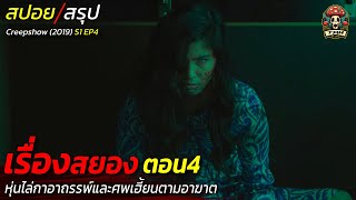 สปอยหนัง เรื่องสยองตอนที่ 4 หุ่นไล่กาอาถรรพ์และศพเฮี้ยนตามอาฆาต Creepshow / EP188