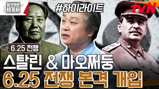 6.25 전쟁의 판을 짜다! 북한의 남침에 본격 개입하기 시작한 소련과 중국 #highlight #벌거벗은세계사 EP.114